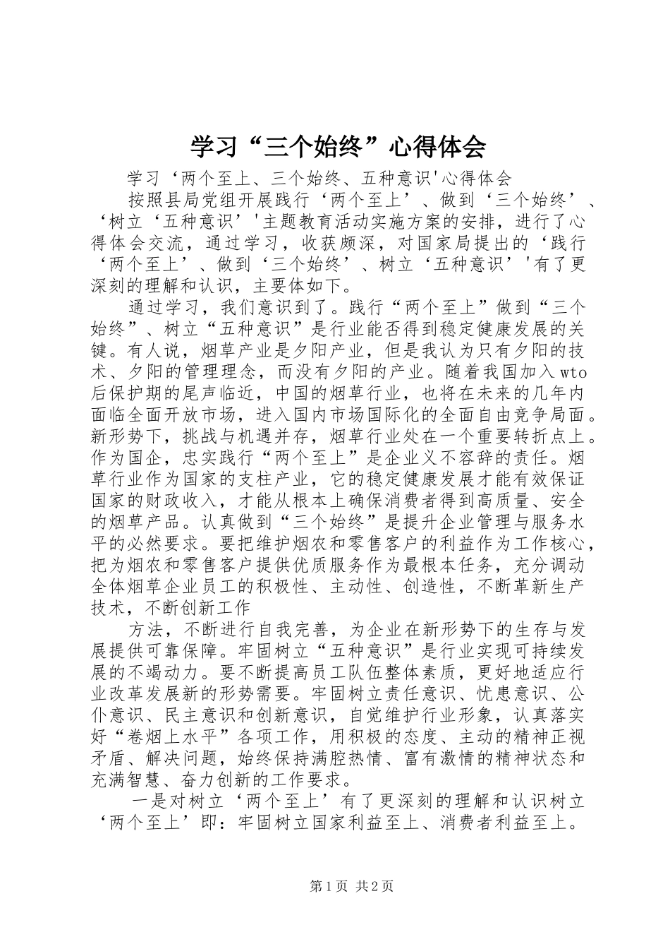 学习“三个始终”心得体会_第1页