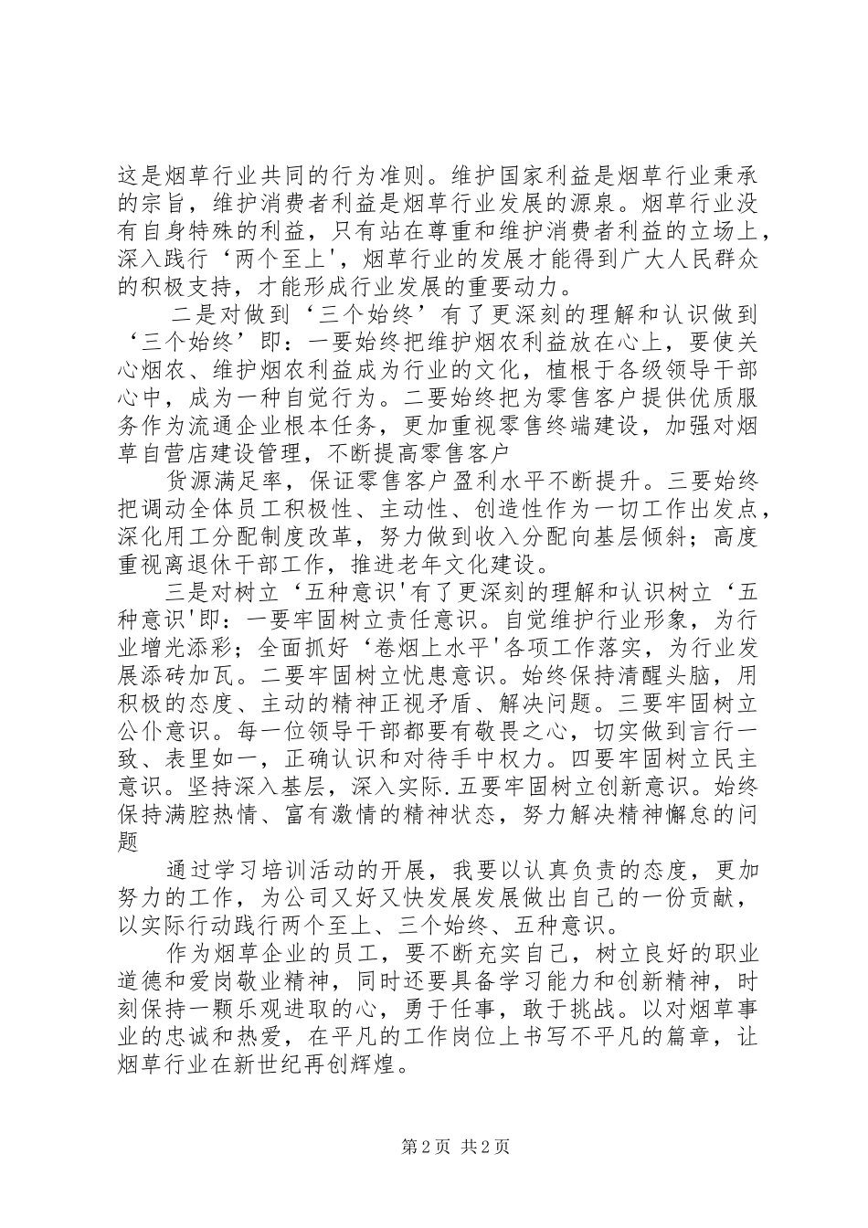 学习“三个始终”心得体会_第2页