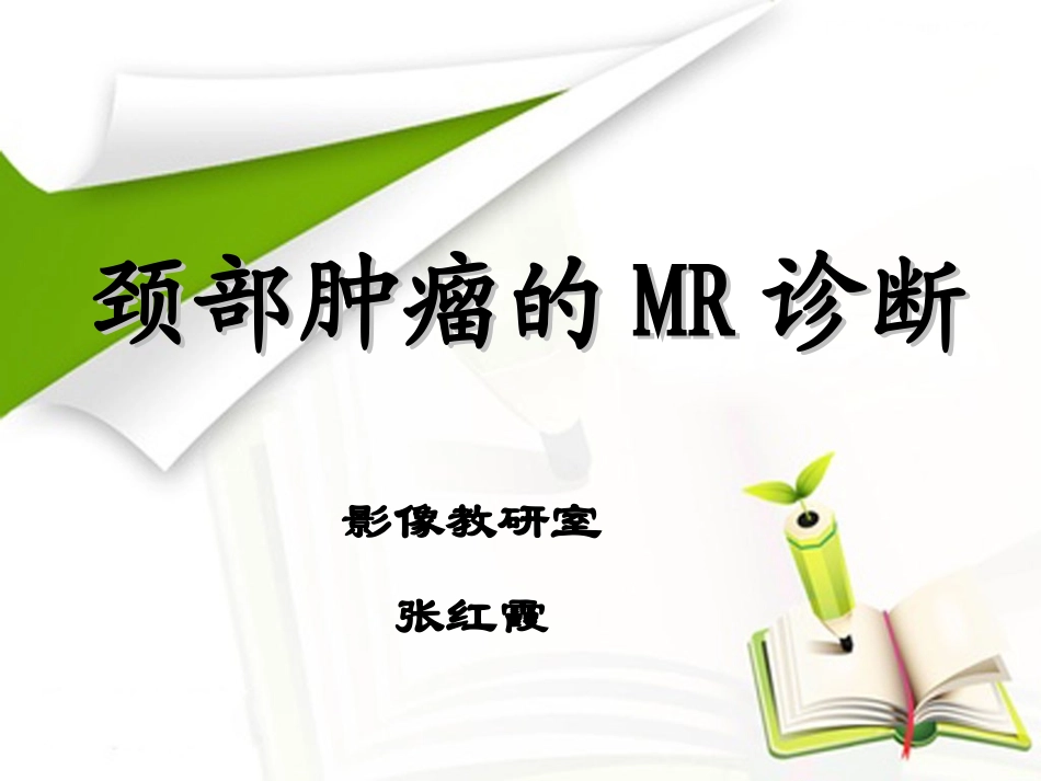 颈部肿瘤-头颈MDT讲座_第1页