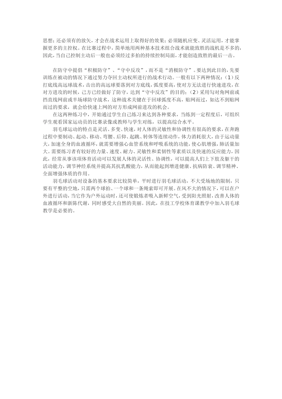 试论技校体育教学中羽毛球基本功训练_第3页