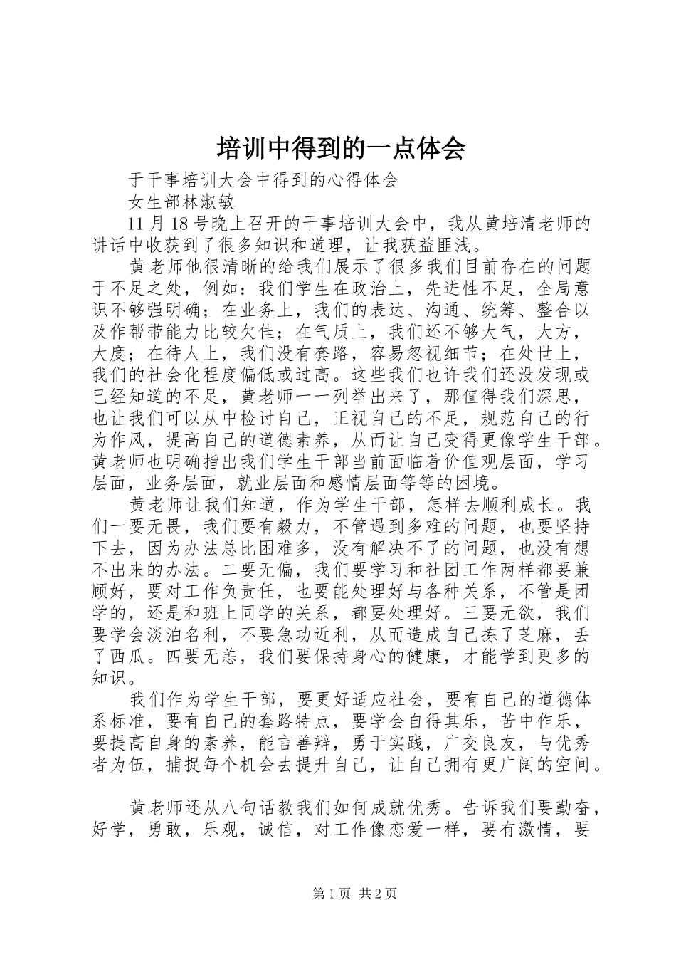 培训中得到的一点体会_第1页