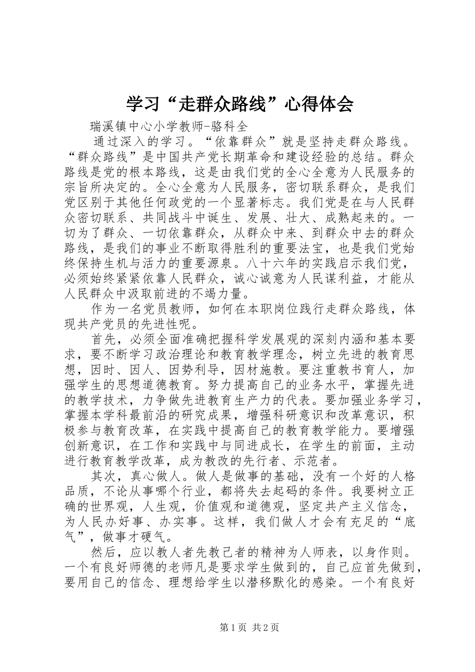 学习“走群众路线”心得体会_2_第1页