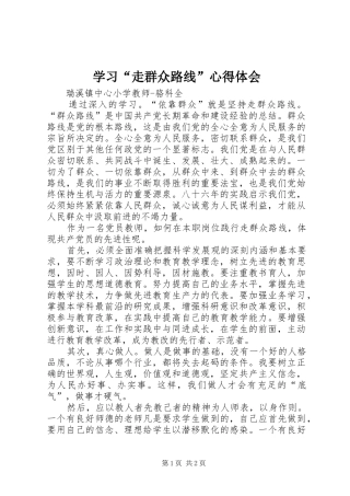 学习“走群众路线”心得体会_2
