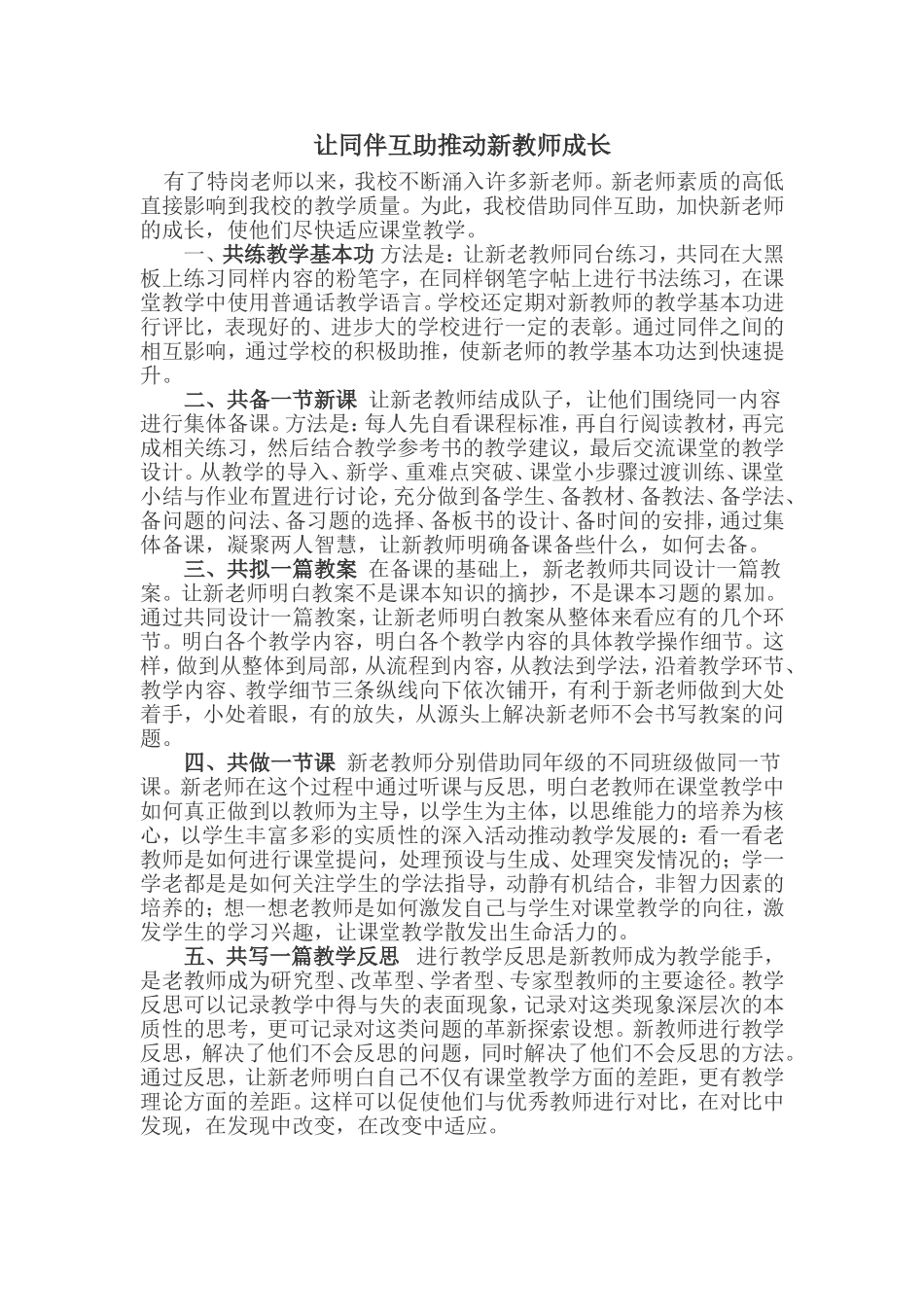 让同伴互助推动新教师成长_第1页