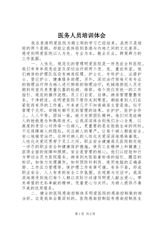 医务人员培训体会