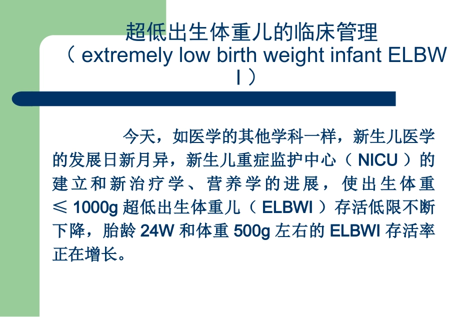 超低出生体重儿的临床管理_第2页