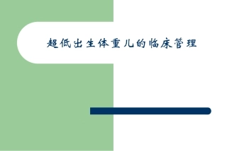 超低出生体重儿的临床管理