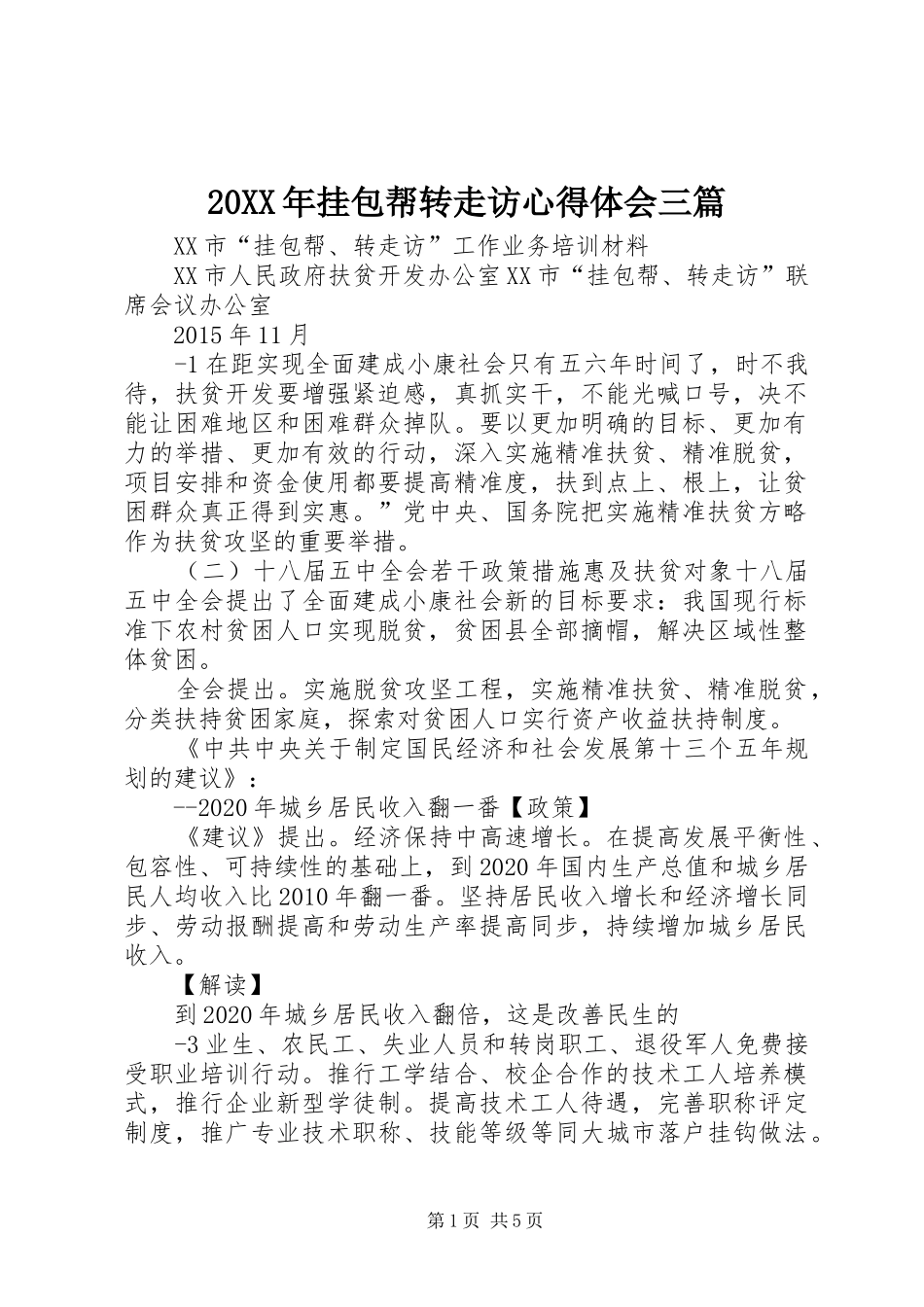 20XX年挂包帮转走访心得体会三篇_1 (5)_第1页