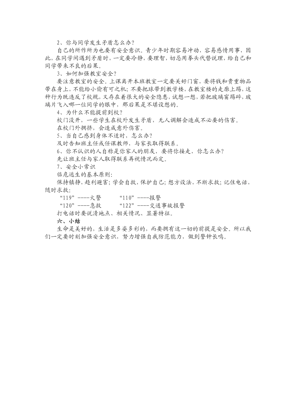 福彩希望小学三年级一班开学第一课安全教育_第3页