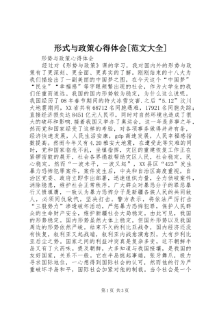 形式与政策心得体会[范文大全]