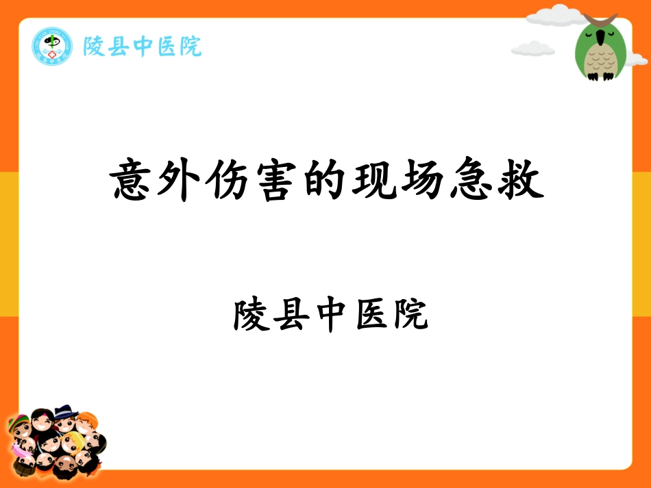 儿童意外伤害及现场急救_第1页