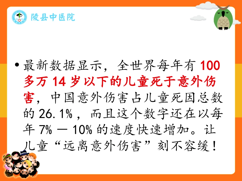 儿童意外伤害及现场急救_第2页