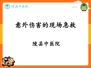 儿童意外伤害及现场急救