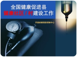 健康促进县健康社区、村建设