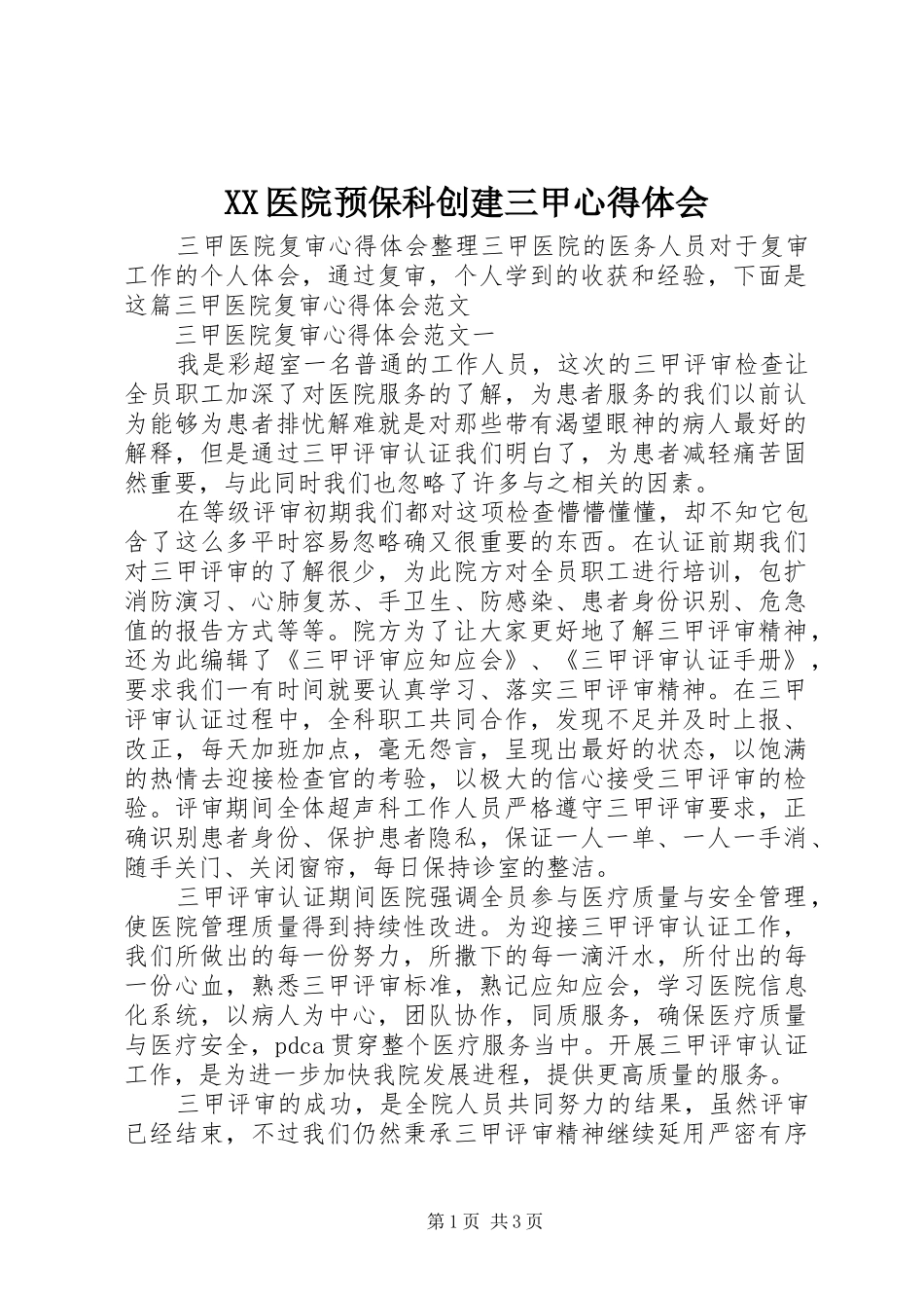 XX医院预保科创建三甲心得体会_第1页