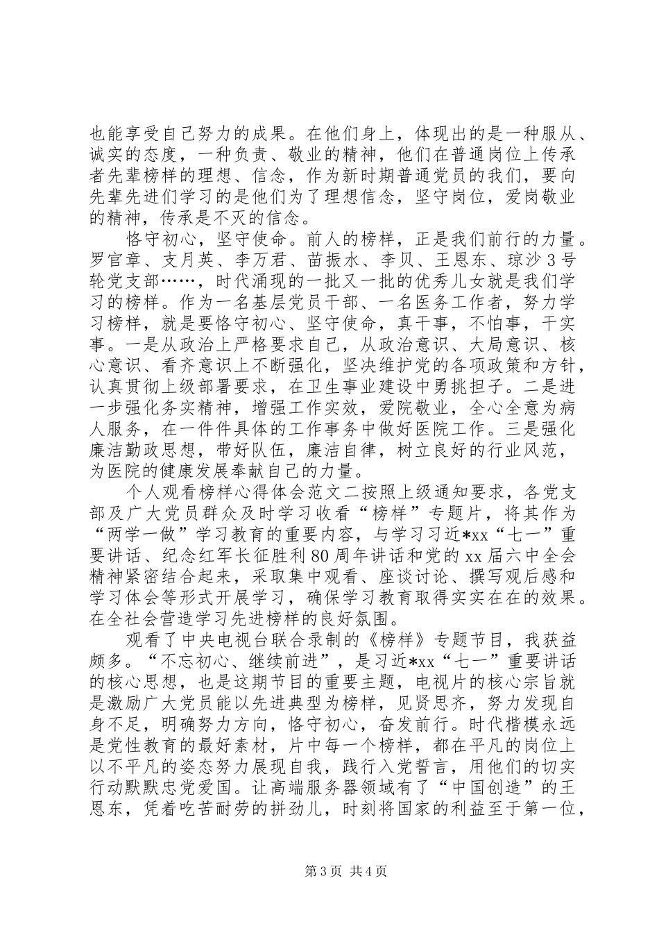 个人观看榜样心得体会_第3页