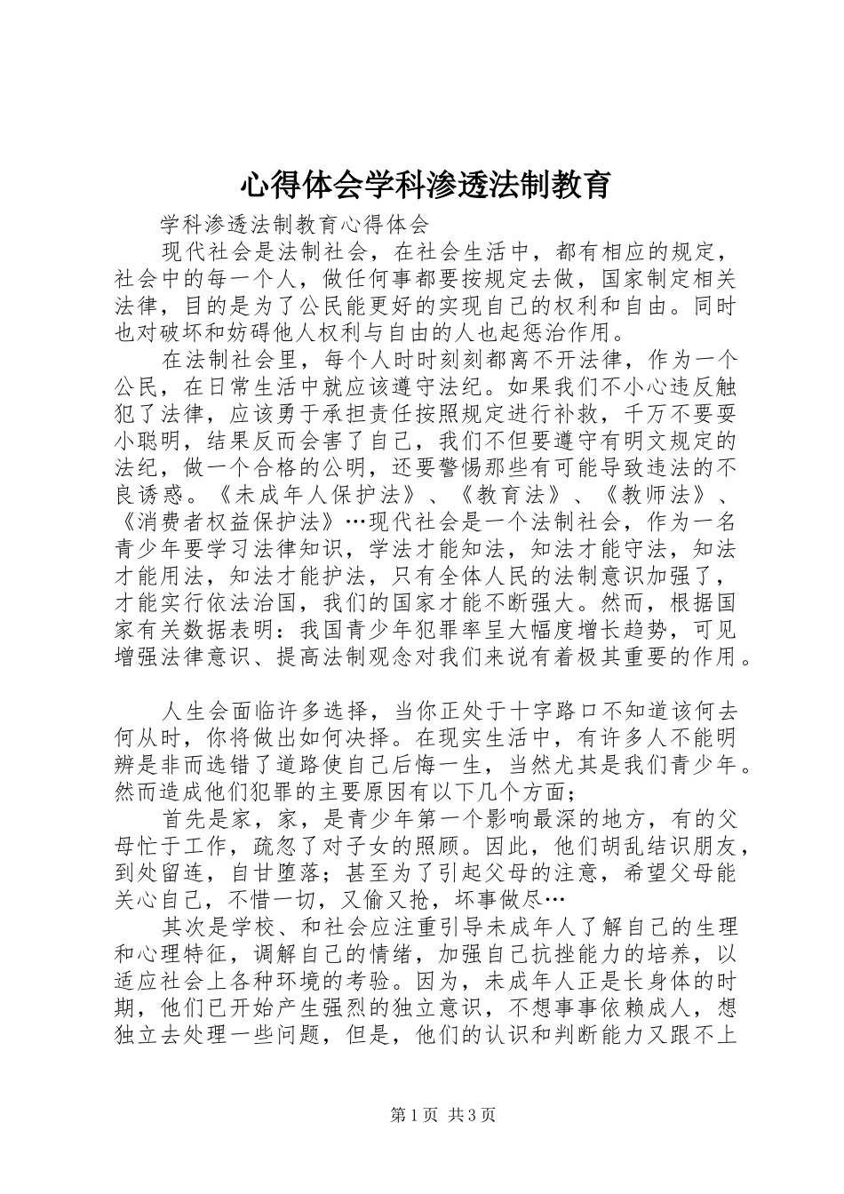 心得体会学科渗透法制教育_第1页