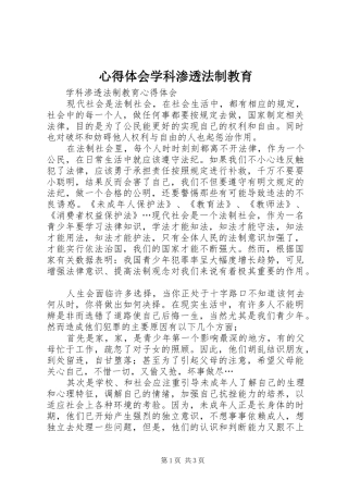 心得体会学科渗透法制教育
