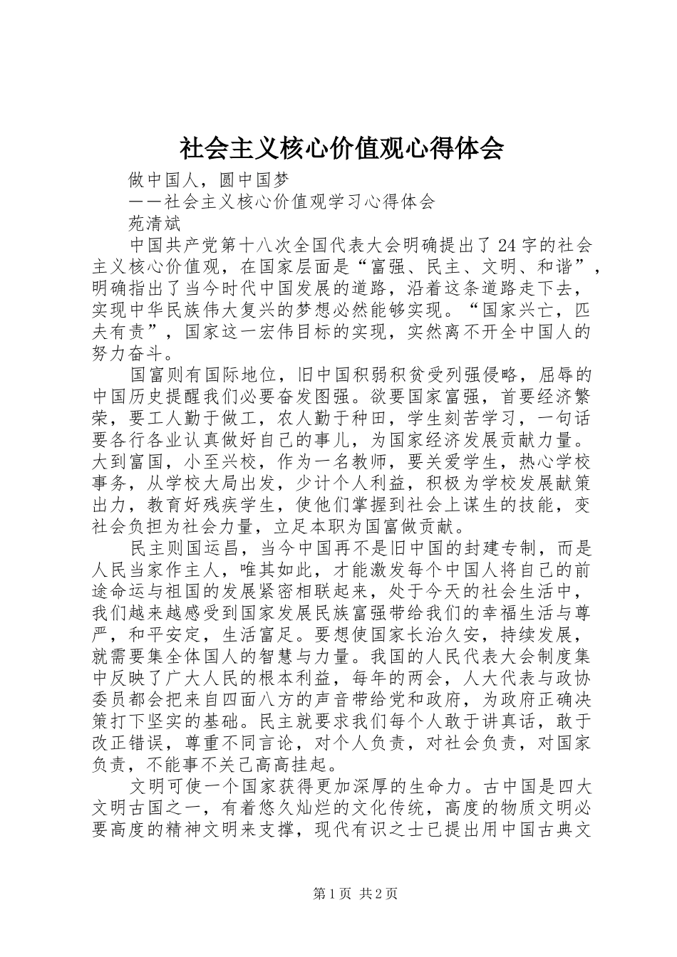 社会主义核心价值观心得体会_第1页