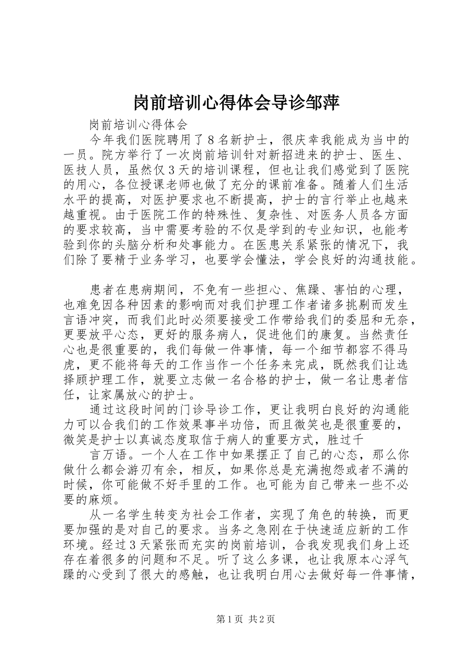 岗前培训心得体会导诊邹萍_第1页
