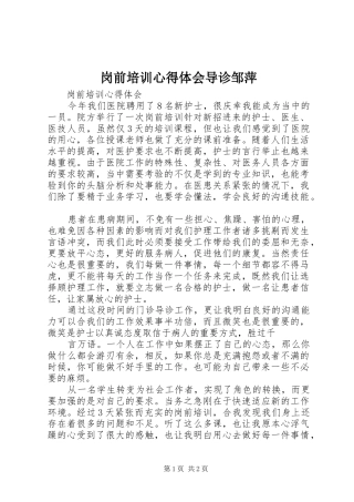 岗前培训心得体会导诊邹萍