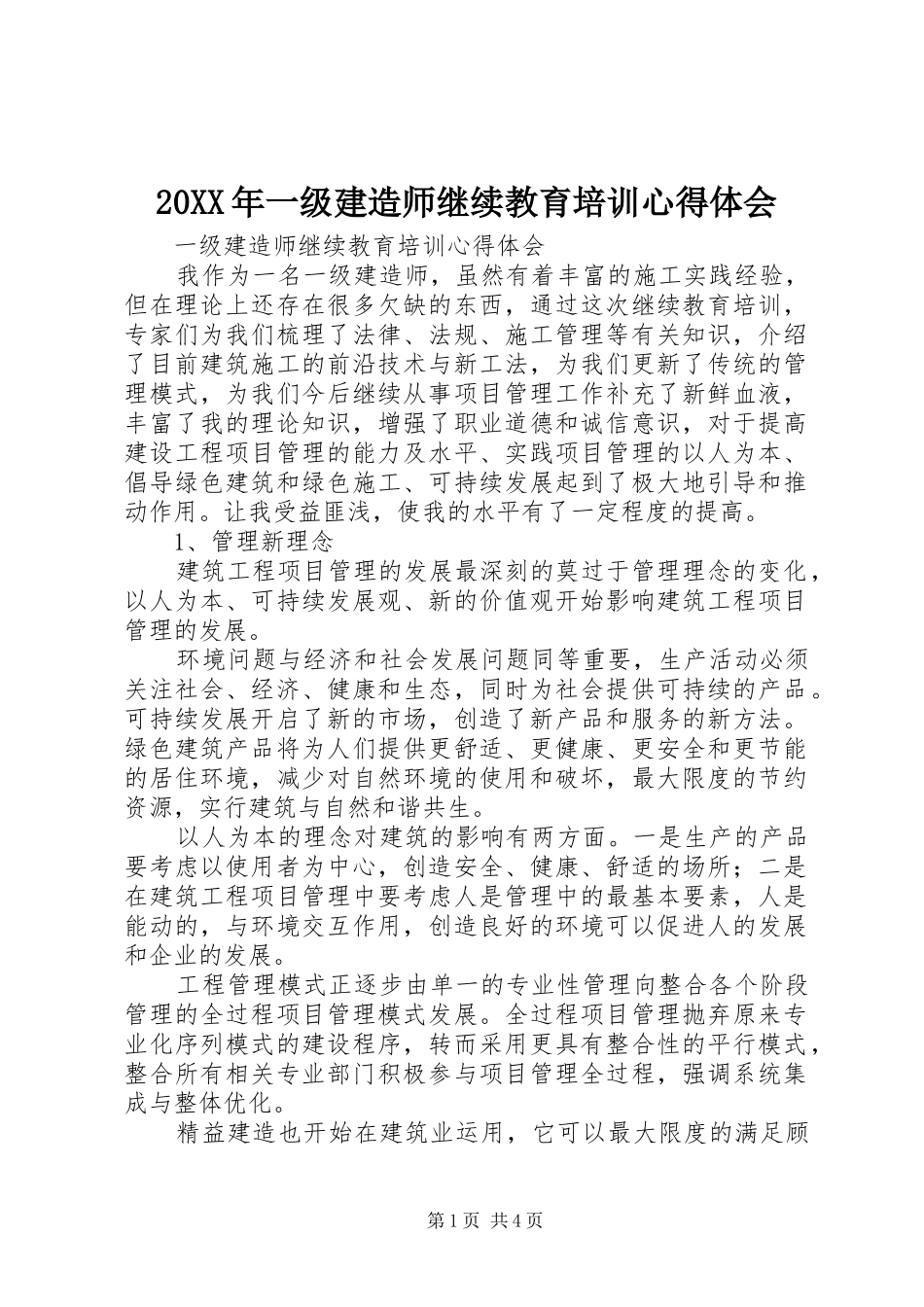 20XX年一级建造师继续教育培训心得体会_第1页