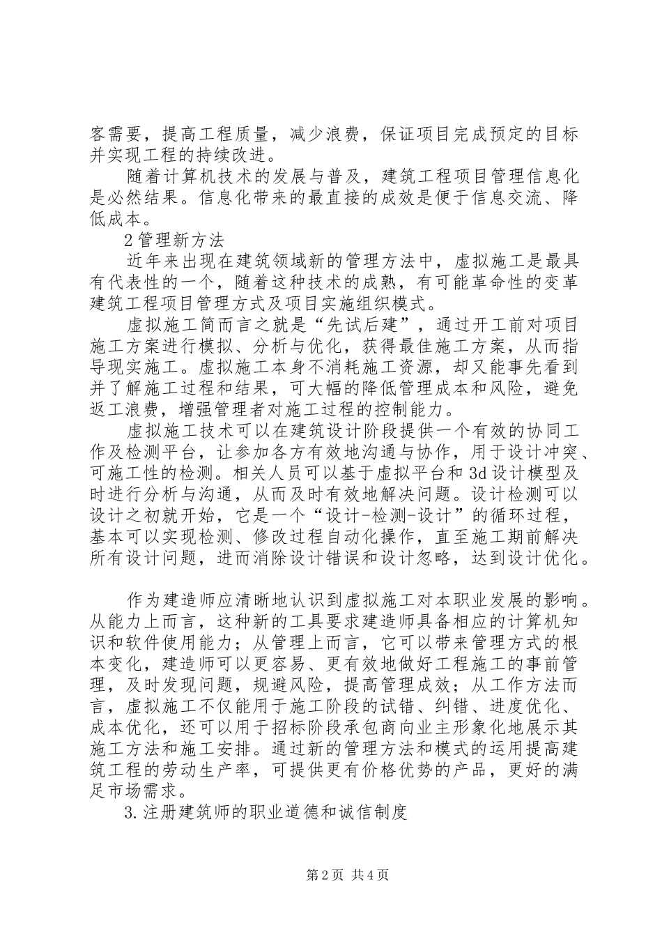 20XX年一级建造师继续教育培训心得体会_第2页