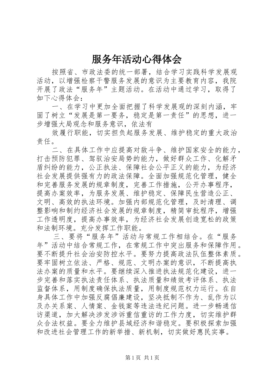 服务年活动心得体会_第1页