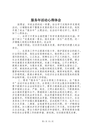 服务年活动心得体会