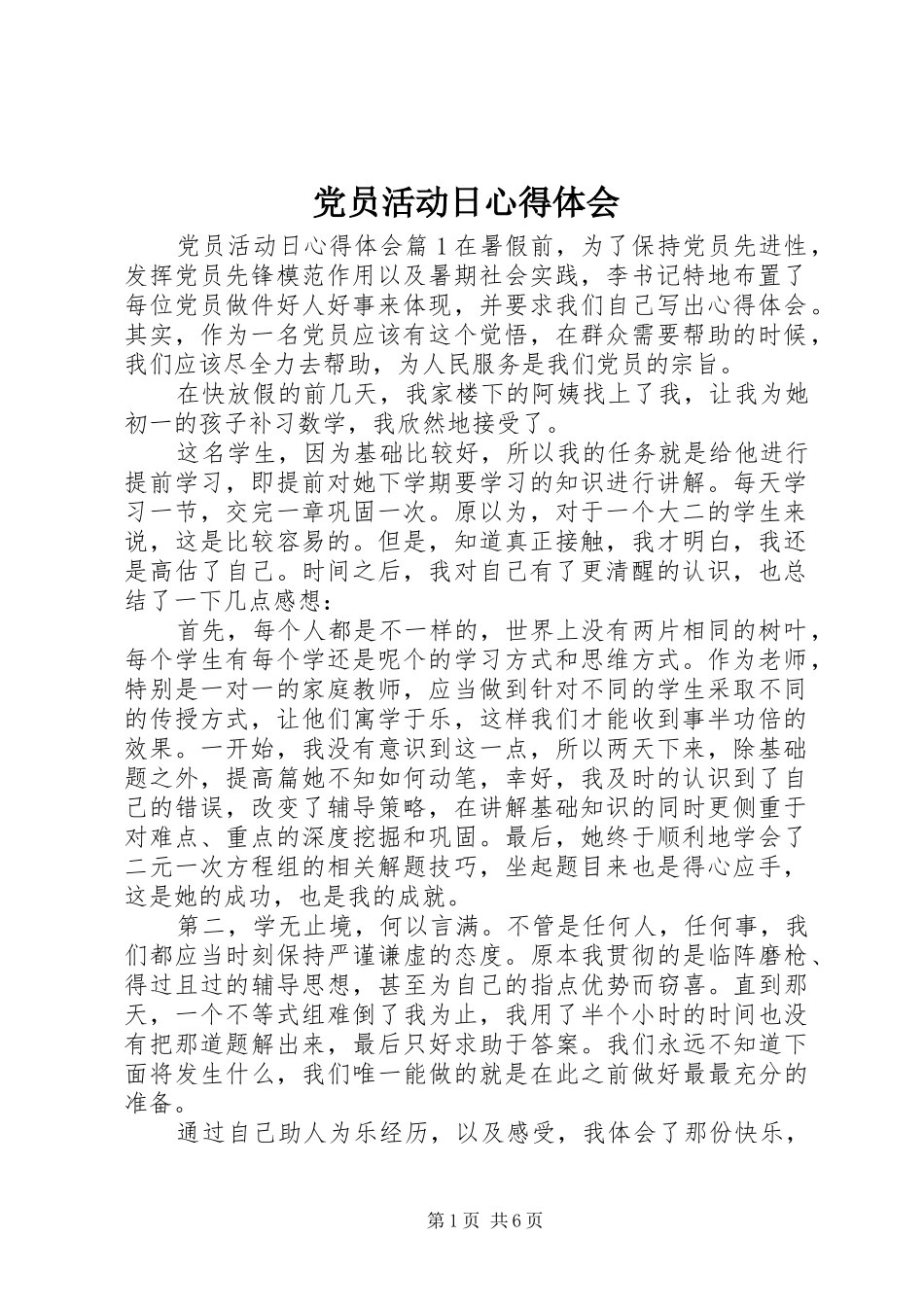 党员活动日心得体会_第1页