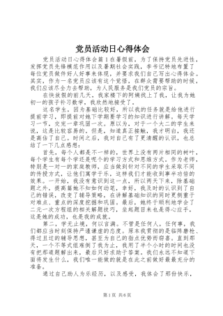 党员活动日心得体会