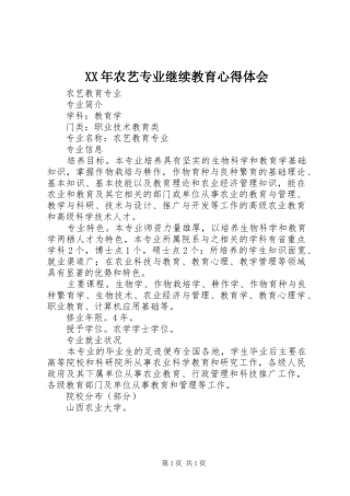 XX年农艺专业继续教育心得体会_2