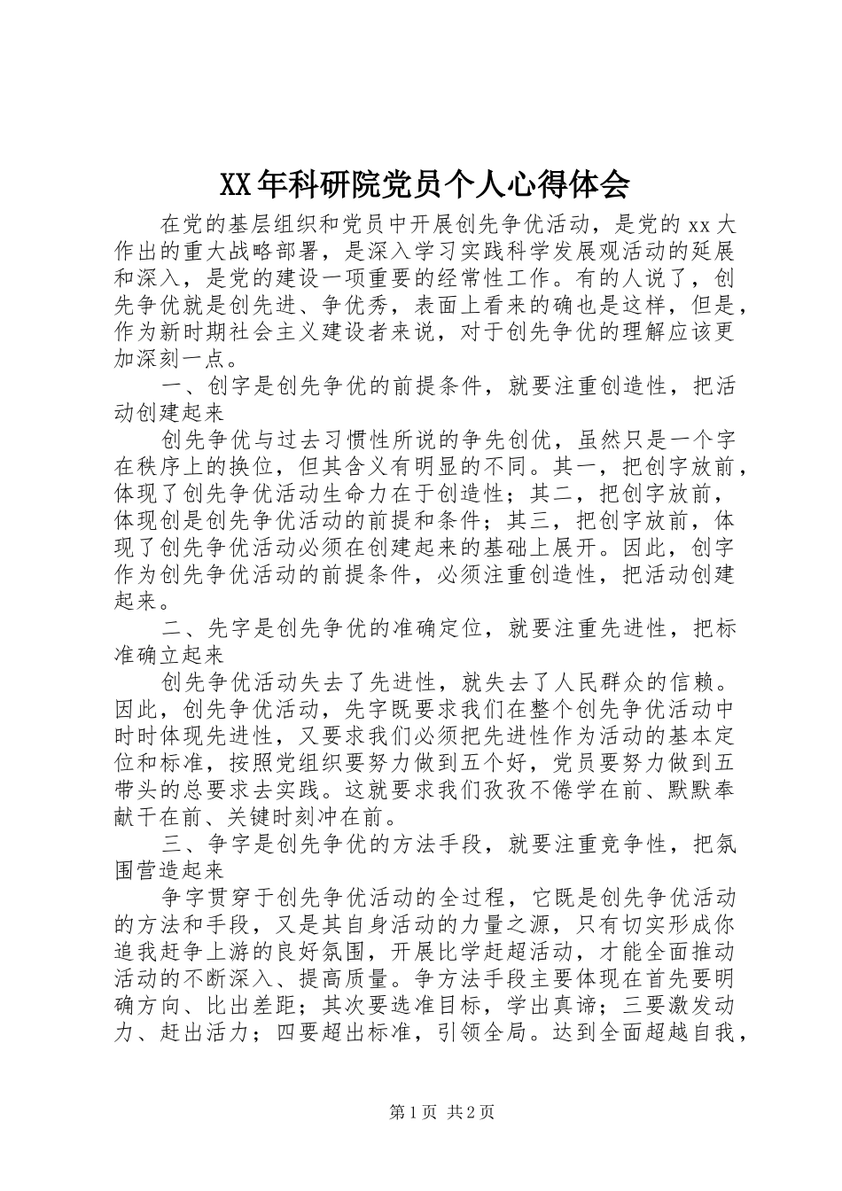 XX年科研院党员个人心得体会_第1页