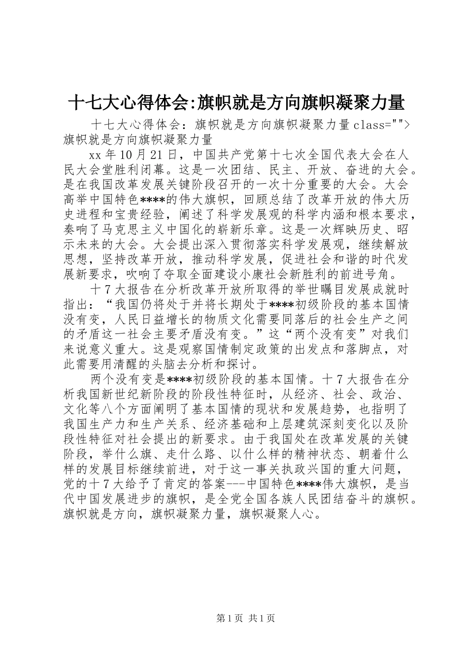 十七大心得体会-旗帜就是方向旗帜凝聚力量_第1页