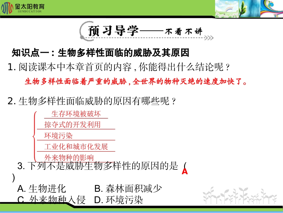 《保护生物的多样性》导学案_第3页