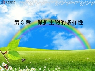 《保护生物的多样性》导学案