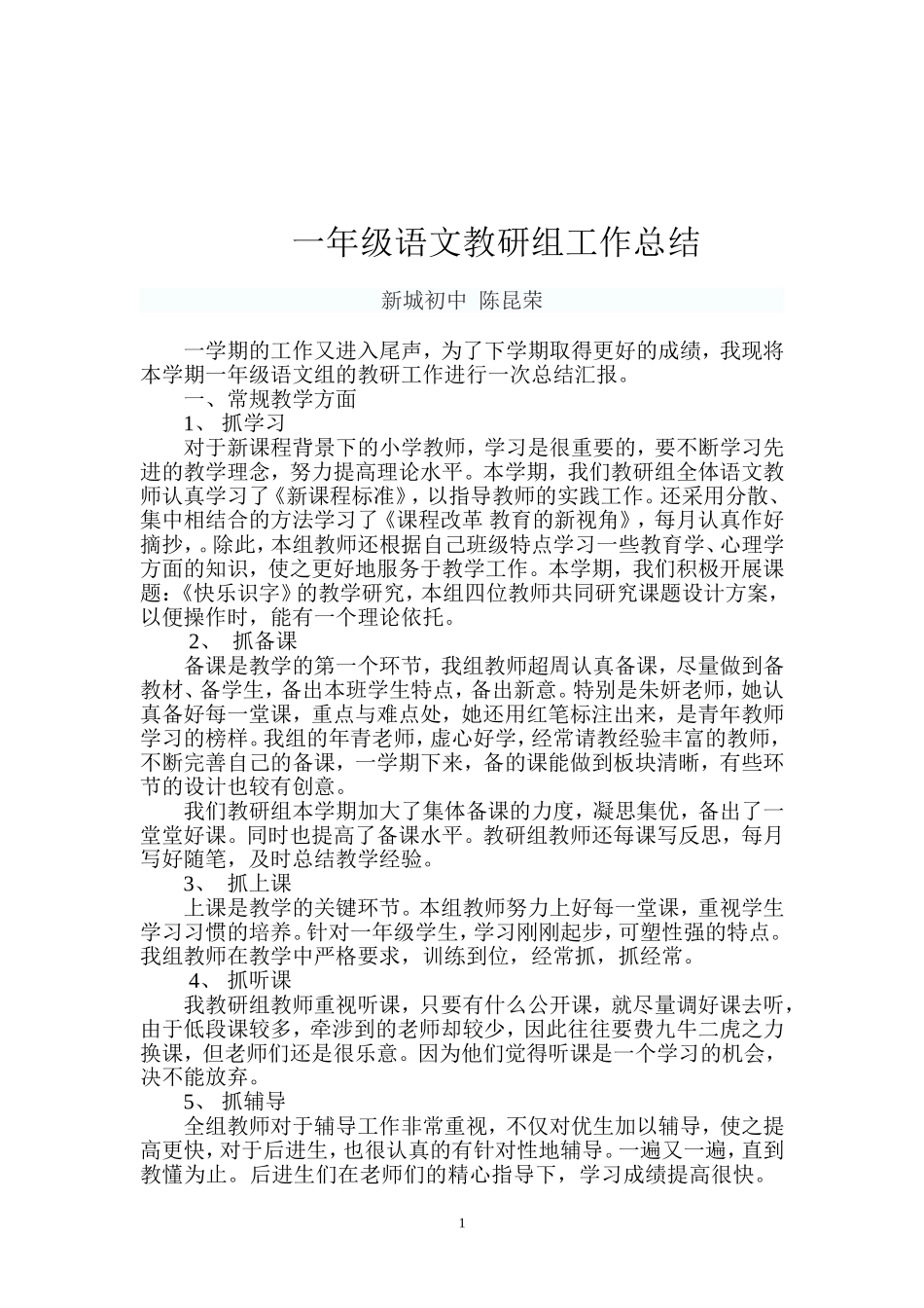 一年级语文教研组工作总结_第1页