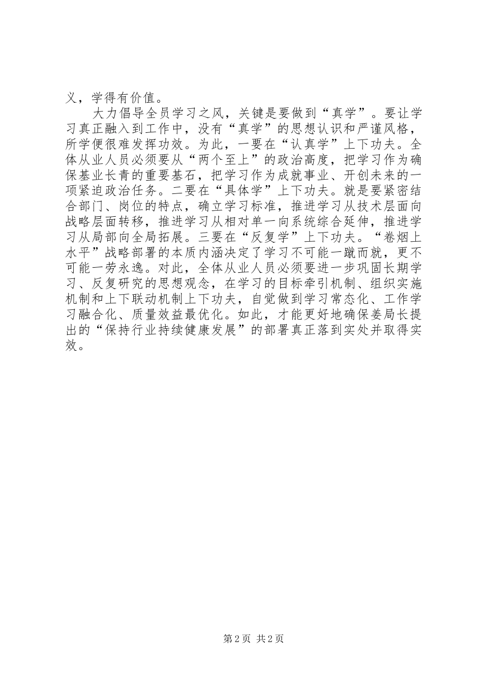 烟草专卖局全员学习心得体会_第2页