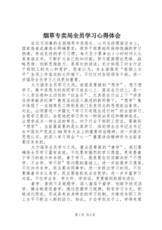 烟草专卖局全员学习心得体会