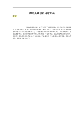 碎布头终极妙用布贴画