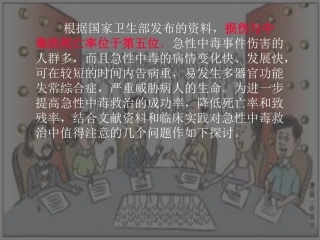 急性中毒救治中值得注意的几个问题