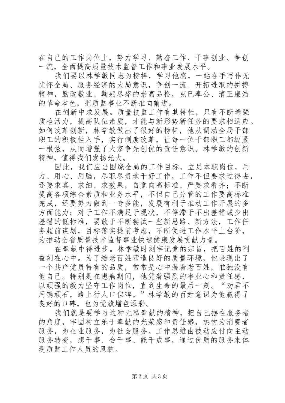 学习林学敏同志先进事迹心得（质监）_第2页