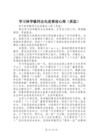 学习林学敏同志先进事迹心得（质监）
