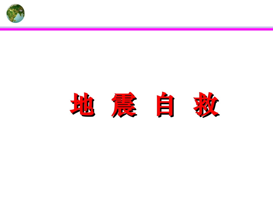 地震急救自救互救(2)_第2页