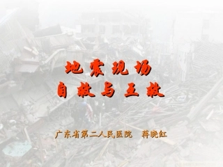 地震急救自救互救(2)