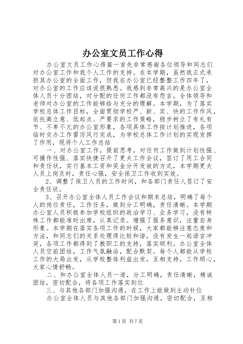 办公室文员工作心得_第1页