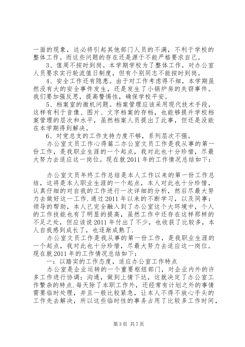 办公室文员工作心得_第3页