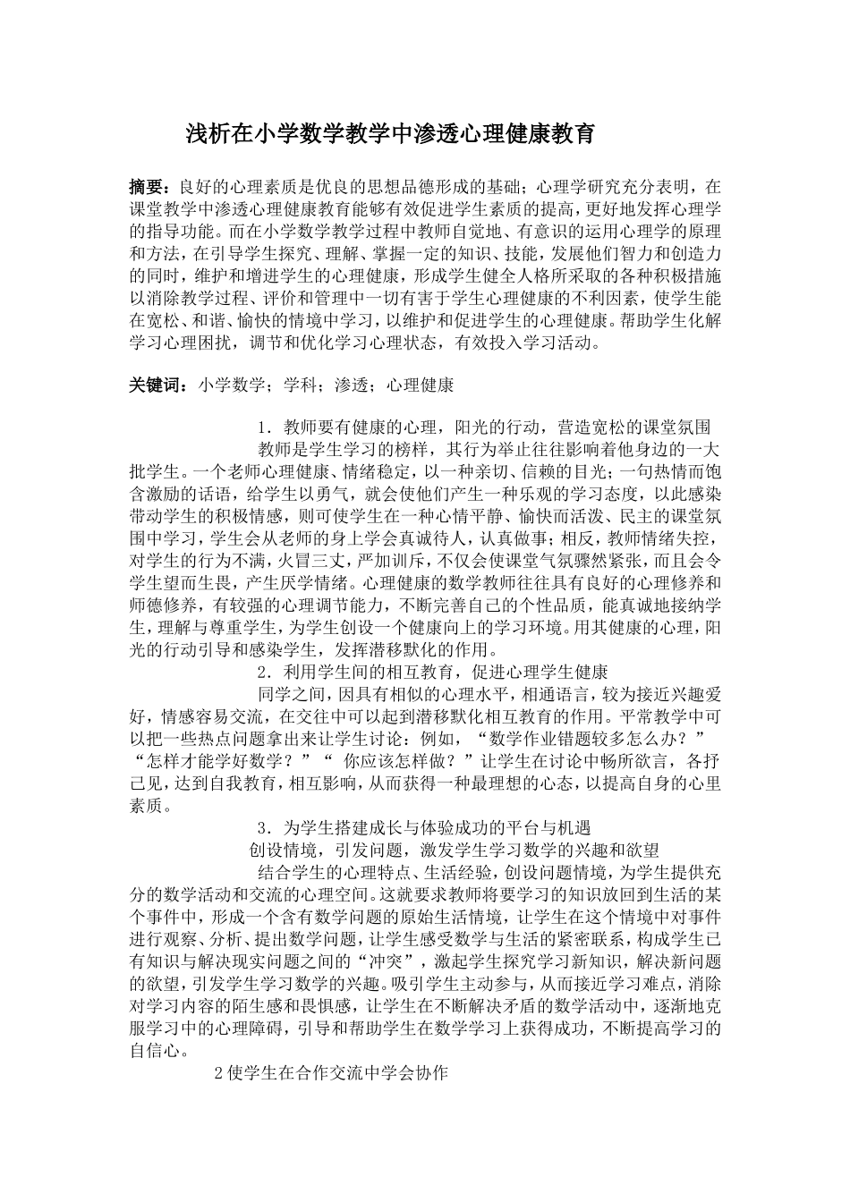 浅析在小学数学教学中渗透心理健康教1_第1页