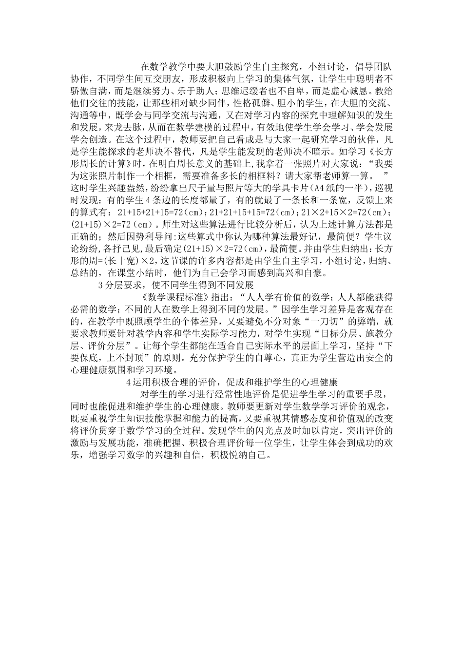 浅析在小学数学教学中渗透心理健康教1_第2页