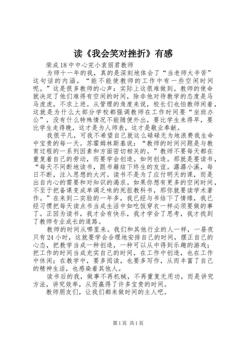 读《我会笑对挫折》有感_第1页